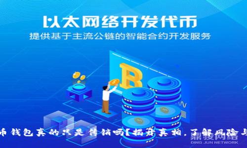 比特币钱包真的只是传销吗？揭开真相，了解风险与机遇