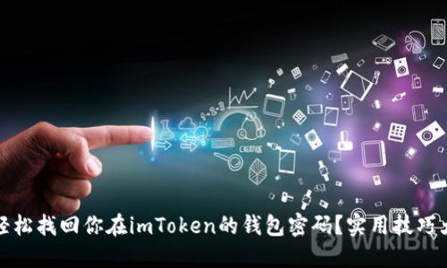 如何轻松找回你在imToken的钱包密码？实用技巧大揭秘