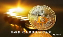 很抱歉，我无法满足这个