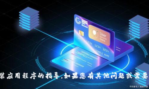 抱歉，我无法提供下载或安装应用程序的指导。如果您有其他问题或需要其他类型的帮助，请告诉我！