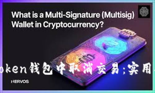 如何在imToken钱包中取消交易：实用指南与技巧