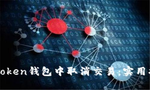 如何在imToken钱包中取消交易：实用指南与技巧