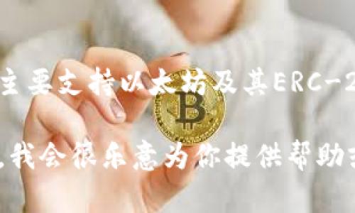 看起来你在谈论的是ImToken和比特币钱包的关系。ImToken是一款流行的数字资产钱包，主要支持以太坊及其ERC-20代币。尽管它不提供比特币钱包的服务，但用户仍然可以通过一些方法来管理比特币资产。

如果你需要了解如何在ImToken上使用比特币，或如何管理数字资产的其他选择，请告诉我，我会很乐意为你提供帮助或相关信息！