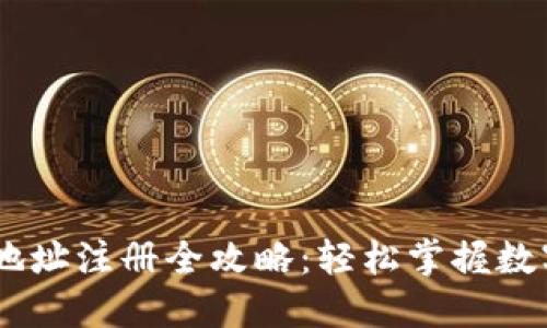USDT钱包地址注册全攻略：轻松掌握数字资产管理
