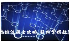 USDT钱包地址注册全攻略：
