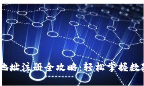USDT钱包地址注册全攻略：轻松掌握数字资产管理