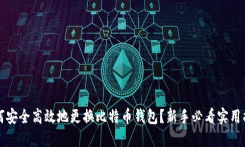 如何安全高效地更换比特币钱包?新手必看实用指南