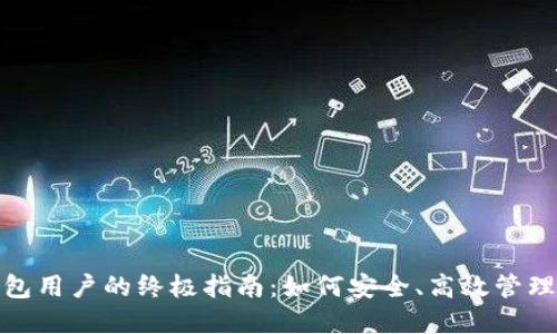 : Imtoken钱包用户的终极指南：如何安全、高效管理你的数字资产