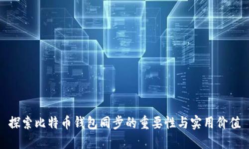 探索比特币钱包同步的重要性与实用价值