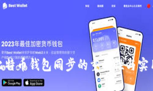 探索比特币钱包同步的重要性与实用价值