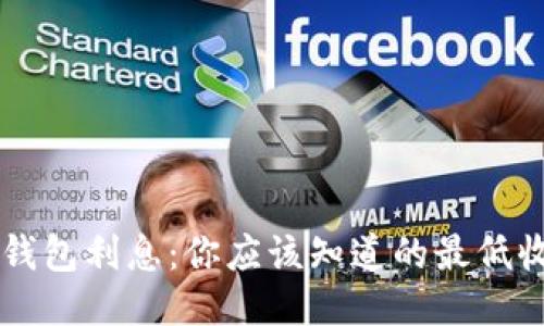 区块链钱包利息：你应该知道的最低收益标准