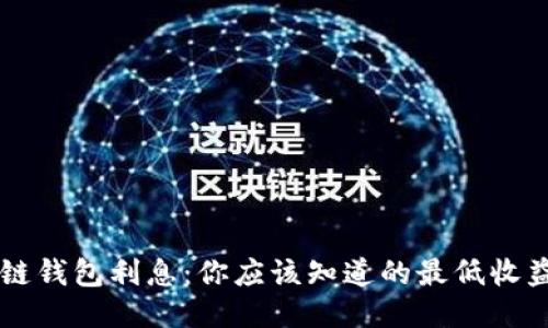 区块链钱包利息：你应该知道的最低收益标准