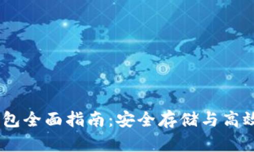 iOS版imToken钱包全面指南:安全存储与高效交易的实用规则
