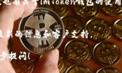 要查看imToken钱包的相关信