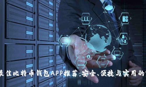 2023年最佳比特币钱包APP推荐：安全、便捷与实用的完美结合