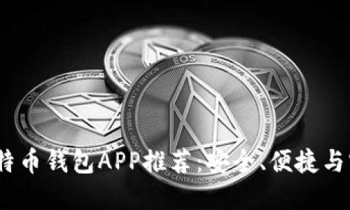 2023年最佳比特币钱包APP推荐：安全、便捷与实用的完美结合