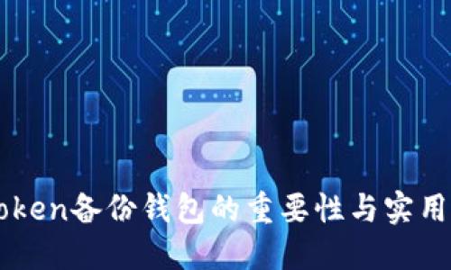 imToken备份钱包的重要性与实用指南