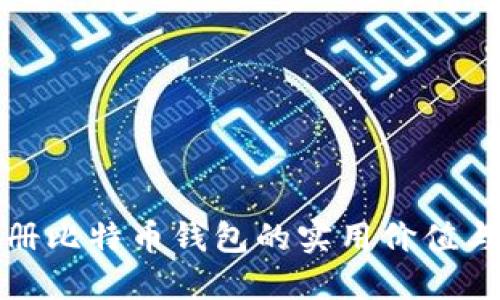 : 早期注册比特币钱包的实用价值与未来展望
