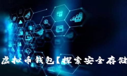 什么是硬件虚拟币钱包？探索安全存储的未来之路