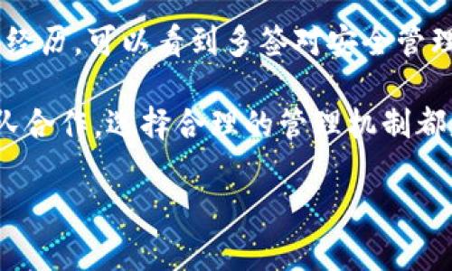 imToken钱包可以多签吗？深度解析多重签名的实用价值

imToken, 多签, 数字钱包/guanjianci

什么是多签？

多重签名（Multi-Signature）是一种加密技术，允许多个用户共同控制一个数字钱包。与传统的单签名钱包不同，多签钱包需要多个私钥来授权交易的发生。这意味着，即使一个私钥被盗，黑客也无法轻易地转移资金，因为还需要其他私钥的授权。

在我刚接触数字货币的时候，总是将所有资金放在一个钱包中，直到有一天我看到一个朋友因为密码泄露而损失了所有的投资。这让我意识到，仅仅依靠一个私钥是多么不安全。从那以后，我开始认真研究多签技术，这让我倍感安心。

imToken钱包的多签功能

imToken作为一个领先的数字钱包，确实具备多签功能，用户可以创建多签钱包以增加安全性。imToken钱包的多签设置相对简单，用户可以根据自己的需求设置所需的签名数量，通常为2到5个签名。例如，如果您设定一个3/5的多签规则，就需要3个签名才能完成交易。

这一点让我想起我和几位朋友共同投资的经历，我们希望确保每个交易都经过大家的同意，以避免个人意志对投资的冲动决策导致的损失。在这种情况下，多签功能无疑是我们最好的选择。

多签的实用价值

多签钱包提供了一种有效的安全保障，尤其适用于大型企业、组织或多个合伙账户。这种设置可以防止单个用户私自操作账户，降低内部欺诈风险。此外，多签支持的透明性使得每笔交易都有明确的责任归属，这对于企业管理来说，是极为重要的。

比如，我曾经参与过一个基于区块链的初创项目，在项目早期阶段，我们团队决定使用多签钱包来管理开发资金。每次资金的使用，都需要团队成员的共同决策，这样一来，每个人都对资金的使用负责，避免了不必要的争执。这样的机制不仅提高了团队的凝聚力，也让我们每个人都对此过程保持警惕。

如何在imToken中创建多签钱包

1. **下载imToken应用**：确保你已经下载并安装了最新版本的imToken钱包。

2. **选择创建钱包**：在钱包首页，选择“创建钱包”，并选择“多签钱包”选项。

3. **设置签名规则**：输入需要的参与者的数量和所需的签名数量，例如2/3或3/5等。根据需要添加参与者的地址。

4. **备份钱包信息**：创建钱包后，务必备份助记词和私钥，以防丢失。

5. **开始使用**：完成设置后，你可以通过多签钱包安全地管理你的资产。

案例分享：我的多签体验

在我个人的投资历程中，我确实依靠多签钱包确保了资金的安全。例如，我和几位同事共同投资了一些区块链项目。为了确保每项投资都经过深思熟虑，我们设立了一个多签钱包，要求至少两个签名才能完成任何交易。

每次我们讨论投资时，都会有不同的意见，采用多签规则后，我们得以充分讨论每个投资的利弊。这不仅增强了团队间的信任，也丰富了我们对市场的理解，让我们在投资上更具战略性。

多签钱包的未来发展

随着区块链技术的普及，多签钱包的应用场景将更加广泛。未来，更多的金融机构和企业将采用这种技术来保护资产安全。此外，随着去中心化金融（DeFi）的兴起，多签钱包在DAO（去中心化自治组织）管理中的应用也会越来越普及。

我相信，在不久的将来，多签钱包将成为数字资产管理的标准之一。这不仅将增强用户的资产安全感，还将推动区块链技术的进一步发展。在这个过程中，我们每个人都可以发挥自己的智慧与经验，为自己的资产安全保驾护航。

总结

imToken钱包的多签功能为用户提供了一种高效的资金安全保障机制，尤其适合那些需要共同决策的投资或业务场景。通过我的亲身经历，可以看到多签对安全管理的重要性。在这个信息飞速发展的时代，确保资金安全是一切投资决策中的首要任务。

如果你对数字资产管理充满兴趣，强烈建议你尝试创建一个多签钱包，亲自体验其带来的安全感与存储便捷。无论是个人投资还是团队合作，选择合理的管理机制都是成功的基础。在数字货币的世界中，让我们共同努力，保护我们的资产与未来。

如你对imToken钱包的其他功能或特性还有更多疑问，欢迎随时交流讨论！