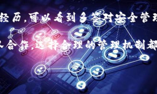 imToken钱包可以多签吗？深度解析多重签名的实用价值

imToken, 多签, 数字钱包/guanjianci

什么是多签？

多重签名（Multi-Signature）是一种加密技术，允许多个用户共同控制一个数字钱包。与传统的单签名钱包不同，多签钱包需要多个私钥来授权交易的发生。这意味着，即使一个私钥被盗，黑客也无法轻易地转移资金，因为还需要其他私钥的授权。

在我刚接触数字货币的时候，总是将所有资金放在一个钱包中，直到有一天我看到一个朋友因为密码泄露而损失了所有的投资。这让我意识到，仅仅依靠一个私钥是多么不安全。从那以后，我开始认真研究多签技术，这让我倍感安心。

imToken钱包的多签功能

imToken作为一个领先的数字钱包，确实具备多签功能，用户可以创建多签钱包以增加安全性。imToken钱包的多签设置相对简单，用户可以根据自己的需求设置所需的签名数量，通常为2到5个签名。例如，如果您设定一个3/5的多签规则，就需要3个签名才能完成交易。

这一点让我想起我和几位朋友共同投资的经历，我们希望确保每个交易都经过大家的同意，以避免个人意志对投资的冲动决策导致的损失。在这种情况下，多签功能无疑是我们最好的选择。

多签的实用价值

多签钱包提供了一种有效的安全保障，尤其适用于大型企业、组织或多个合伙账户。这种设置可以防止单个用户私自操作账户，降低内部欺诈风险。此外，多签支持的透明性使得每笔交易都有明确的责任归属，这对于企业管理来说，是极为重要的。

比如，我曾经参与过一个基于区块链的初创项目，在项目早期阶段，我们团队决定使用多签钱包来管理开发资金。每次资金的使用，都需要团队成员的共同决策，这样一来，每个人都对资金的使用负责，避免了不必要的争执。这样的机制不仅提高了团队的凝聚力，也让我们每个人都对此过程保持警惕。

如何在imToken中创建多签钱包

1. **下载imToken应用**：确保你已经下载并安装了最新版本的imToken钱包。

2. **选择创建钱包**：在钱包首页，选择“创建钱包”，并选择“多签钱包”选项。

3. **设置签名规则**：输入需要的参与者的数量和所需的签名数量，例如2/3或3/5等。根据需要添加参与者的地址。

4. **备份钱包信息**：创建钱包后，务必备份助记词和私钥，以防丢失。

5. **开始使用**：完成设置后，你可以通过多签钱包安全地管理你的资产。

案例分享：我的多签体验

在我个人的投资历程中，我确实依靠多签钱包确保了资金的安全。例如，我和几位同事共同投资了一些区块链项目。为了确保每项投资都经过深思熟虑，我们设立了一个多签钱包，要求至少两个签名才能完成任何交易。

每次我们讨论投资时，都会有不同的意见，采用多签规则后，我们得以充分讨论每个投资的利弊。这不仅增强了团队间的信任，也丰富了我们对市场的理解，让我们在投资上更具战略性。

多签钱包的未来发展

随着区块链技术的普及，多签钱包的应用场景将更加广泛。未来，更多的金融机构和企业将采用这种技术来保护资产安全。此外，随着去中心化金融（DeFi）的兴起，多签钱包在DAO（去中心化自治组织）管理中的应用也会越来越普及。

我相信，在不久的将来，多签钱包将成为数字资产管理的标准之一。这不仅将增强用户的资产安全感，还将推动区块链技术的进一步发展。在这个过程中，我们每个人都可以发挥自己的智慧与经验，为自己的资产安全保驾护航。

总结

imToken钱包的多签功能为用户提供了一种高效的资金安全保障机制，尤其适合那些需要共同决策的投资或业务场景。通过我的亲身经历，可以看到多签对安全管理的重要性。在这个信息飞速发展的时代，确保资金安全是一切投资决策中的首要任务。

如果你对数字资产管理充满兴趣，强烈建议你尝试创建一个多签钱包，亲自体验其带来的安全感与存储便捷。无论是个人投资还是团队合作，选择合理的管理机制都是成功的基础。在数字货币的世界中，让我们共同努力，保护我们的资产与未来。

如你对imToken钱包的其他功能或特性还有更多疑问，欢迎随时交流讨论！