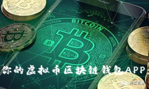 如何选择最适合你的虚拟币区块链钱包APP：实用指南与建议