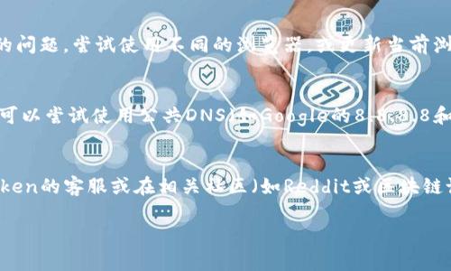 如果你无法打开imToken官网，可能有几个原因。以下是一些常见的问题及其解决方案：

### 1. 网络连接问题
首先，检查你的网络连接是否正常。尝试打开其他网站，确保你的网络没有问题。如果网络正常，尝试重启路由器或切换网络，比如从Wi-Fi切换到数据流量。

### 2. 网站维护
有时，网站会进行维护或升级，这可能导致暂时无法访问。你可以通过官方社交媒体平台（如Twitter或Telegram）查看是否有相关通知。

### 3. 地区限制
某些地区可能对某些网站实施了访问限制。如果你所在的地区无法访问imToken官网，可以尝试使用VPN服务来更改你的IP地址，这样可能会绕过地区限制。

### 4. 浏览器问题
清除浏览器缓存和Cookie有时可以解决无法访问网站的问题。尝试使用不同的浏览器，或更新当前浏览器到最新版本。

### 5. DNS问题
有时DNS配置的问题也可能导致无法访问特定网站。你可以尝试使用公共DNS（如Google的8.8.8.8和8.8.4.4）来解决这个问题。

### 结论
如果你还是无法打开imToken官网，可以考虑联系imToken的客服或在相关社区（如Reddit或区块链论坛）寻求帮助。

希望这些信息能够帮助你解决访问问题！