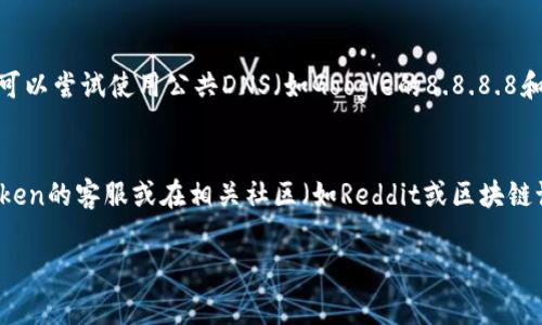 如果你无法打开imToken官网，可能有几个原因。以下是一些常见的问题及其解决方案：

### 1. 网络连接问题
首先，检查你的网络连接是否正常。尝试打开其他网站，确保你的网络没有问题。如果网络正常，尝试重启路由器或切换网络，比如从Wi-Fi切换到数据流量。

### 2. 网站维护
有时，网站会进行维护或升级，这可能导致暂时无法访问。你可以通过官方社交媒体平台（如Twitter或Telegram）查看是否有相关通知。

### 3. 地区限制
某些地区可能对某些网站实施了访问限制。如果你所在的地区无法访问imToken官网，可以尝试使用VPN服务来更改你的IP地址，这样可能会绕过地区限制。

### 4. 浏览器问题
清除浏览器缓存和Cookie有时可以解决无法访问网站的问题。尝试使用不同的浏览器，或更新当前浏览器到最新版本。

### 5. DNS问题
有时DNS配置的问题也可能导致无法访问特定网站。你可以尝试使用公共DNS（如Google的8.8.8.8和8.8.4.4）来解决这个问题。

### 结论
如果你还是无法打开imToken官网，可以考虑联系imToken的客服或在相关社区（如Reddit或区块链论坛）寻求帮助。

希望这些信息能够帮助你解决访问问题！