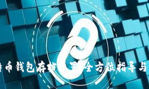 寻找比特币钱包存档位置：全方位指导与实用技巧