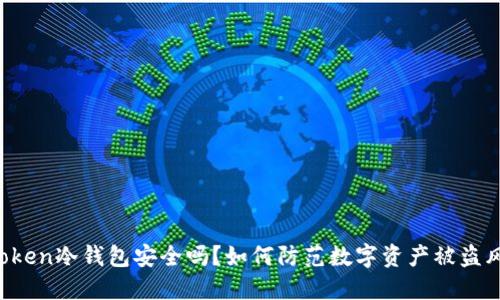 imToken冷钱包安全吗？如何防范数字资产被盗风险？