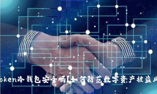 imToken冷钱包安全吗？如何防范数字资产被盗风险？