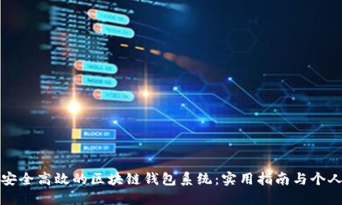 打造安全高效的区块链钱包系统：实用指南与个人见解