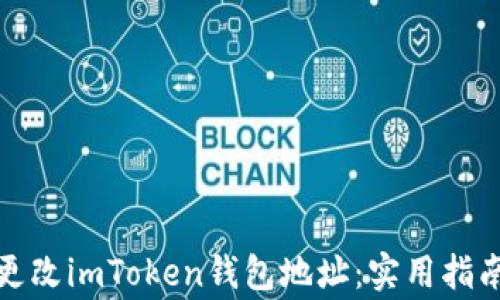 
如何安全地更改imToken钱包地址：实用指南与注意事项