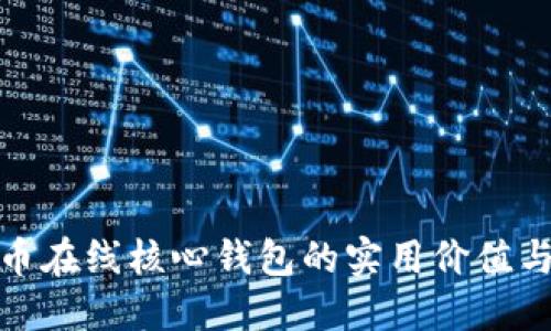 探索比特币在线核心钱包的实用价值与使用技巧