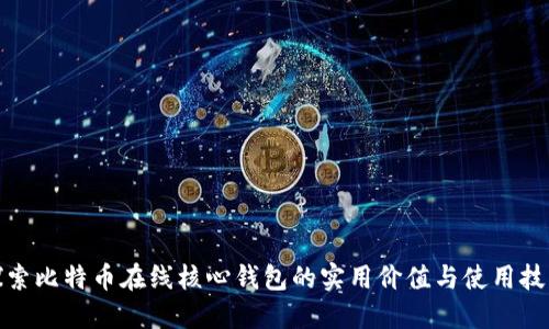 探索比特币在线核心钱包的实用价值与使用技巧