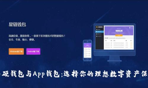 虚拟币硬钱包与App钱包：选择你的理想数字资产保护方案