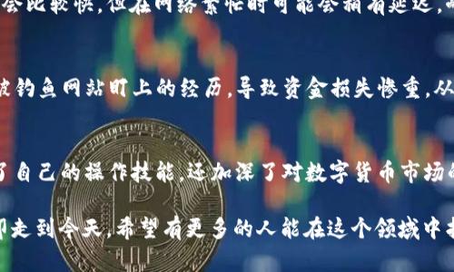 jiaotou如何在imToken钱包中安全迅速提取EOS资产/jiaotou
imToken钱包,EOS提取,数字货币/guanjianci

前言
在数字货币的世界里，EOS作为一款高性能的区块链平台，受到了广泛的关注。如果你像我一样，也曾经历过钱包使用的迷茫时刻，今天我们就来一同走入imToken钱包中，了解如何安全、便捷地提取你的EOS资产。

什么是imToken钱包？
imToken是一款旨在为用户提供安全易用的数字资产管理服务的钱包。它不仅支持多种主流数字货币，如比特币、以太坊和EOS，还支持去中心化交易所等多项功能。记得我的第一次使用imToken的时候，心中充满了期待，想要探索这个钱包带给我的各种可能性。

准备工作：确保交易顺利进行
在提取EOS之前，我们需要做好一些准备工作。首先，确保你已经下载并安装了最新版本的imToken钱包，这是一个确保安全性和完整性的重要步骤。我曾在一次交易中由于使用了旧版钱包，遭遇了无法顺利转账的尴尬，因此我深知这一点的重要性。

步骤一：打开imToken钱包
成功安装并更新钱包后，打开imToken，输入你的安全密码。如果你和我一样，记忆力不佳，可以考虑使用密码管理器来保存这些信息。切记，确保你的人脸识别或指纹解锁功能正常，这样可以提高安全性。

步骤二：选择EOS资产
登录钱包后，进入到“资产”页面。在这里你会看到众多的数字资产。找到“AED”或搜索“EOS”，点击进入EOS的资产管理页面。我对这个界面的设计非常喜欢，，给人一种轻松愉悦的感觉。

步骤三：开始提取EOS
在EOS资产页面，点击“提取”按钮。此时会出现一个提取界面。在这里，你需要填写接收地址和提取金额。在输入接收地址时，确保地址的准确性，因为一旦资金转出，便无法恢复。我记得第一次转账的时候，紧张得肝肠寸断，生怕填错地址而导致资产损失。

步骤四：确认交易信息
在填写完所有必要信息后，再次仔细检查所有的输入，确保没有任何错误。如果一切无误，点击“确认交易”。这一步对我们来说至关重要，因为任何小错误都可能导致资金的损失。

步骤五：等待交易确认
提交交易后，你会看到交易正在进行中。此时可以在“交易记录”中查看你的交易信息。根据区块链的特点，EOS的转账一般会比较快，但在网络繁忙时可能会稍有延迟。耐心等待是我们在数字货币世界中必备的一项技能。

安全提示：保护你的资产
在使用imToken钱包提取EOS时，安全意识是永远不能忽视的。我常常回想起我第一次接触数字资产时的无知，有过一次被钓鱼网站盯上的经历，导致资金损失惨重。从那以后，我学会了如何安全地存储和转移我的数字资产，包括使用双重身份验证、定期更换密码等措施。

总结
提取EOS资产并不是一件复杂的事情，只要按照步骤来操作，保持清醒的头脑，就能顺利完成。在这个过程中，我不仅提升了自己的操作技能，还加深了对数字货币市场的理解。希望我的分享能够帮助到你们，让我们共同在这个充满机遇的数字资产世界中，将我们的财富更好地掌控在手中。

最后，保持对数字货币市场的敏感度和学习的热情，才能更好地维护我们的资产安全。早些年我也是个新手，一步一个脚印走到今天，希望有更多的人能在这个领域中找到属于自己的光芒。