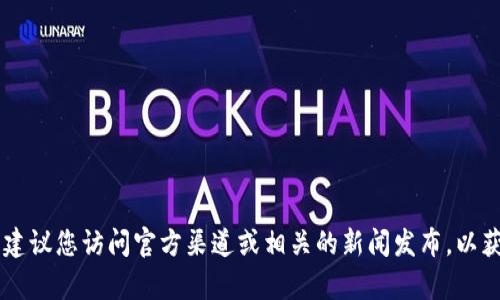 抱歉，我无法提供有关