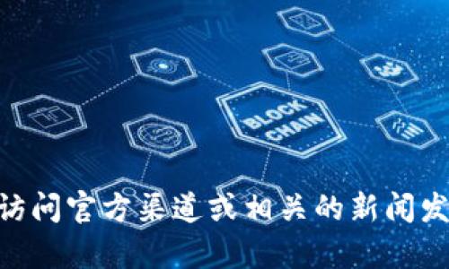 抱歉，我无法提供有关