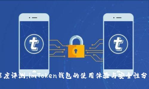 深度评测：imToken钱包的使用体验与安全性分析