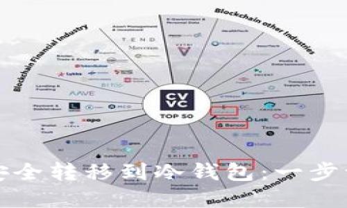 如何将虚拟币安全转移到冷钱包：一步一步的实用指南