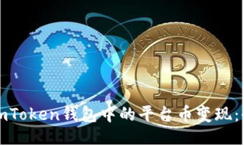 如何将imToken钱包中的平台币变现：全面指南