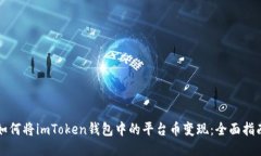 如何将imToken钱包中的平台