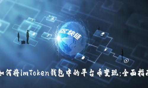 如何将imToken钱包中的平台币变现：全面指南