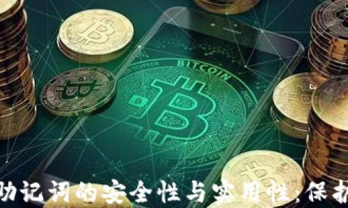 
imToken钱包助记词的安全性与实用性：保护你的数字资产