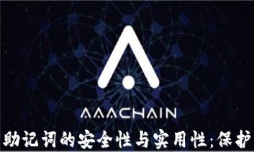 
imToken钱包助记词的安全性与实用性：保护你的数字资产