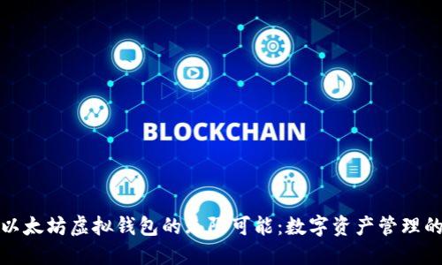 探索以太坊虚拟钱包的无限可能：数字资产管理的未来