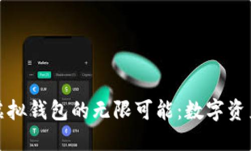 探索以太坊虚拟钱包的无限可能：数字资产管理的未来