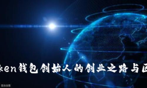 探秘imToken钱包创始人的创业之路与区块链未来