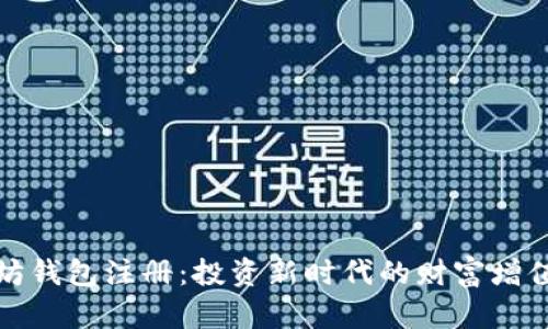 以太坊钱包注册：投资新时代的财富增值机遇